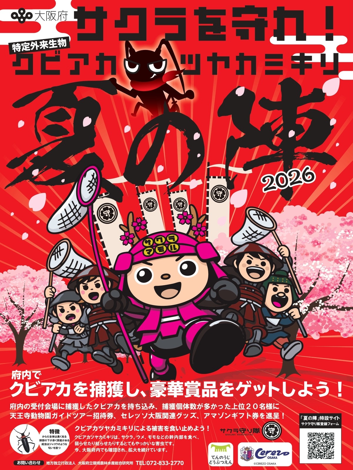 クビアカツヤカミキリ夏の陣2026の告知ポスター