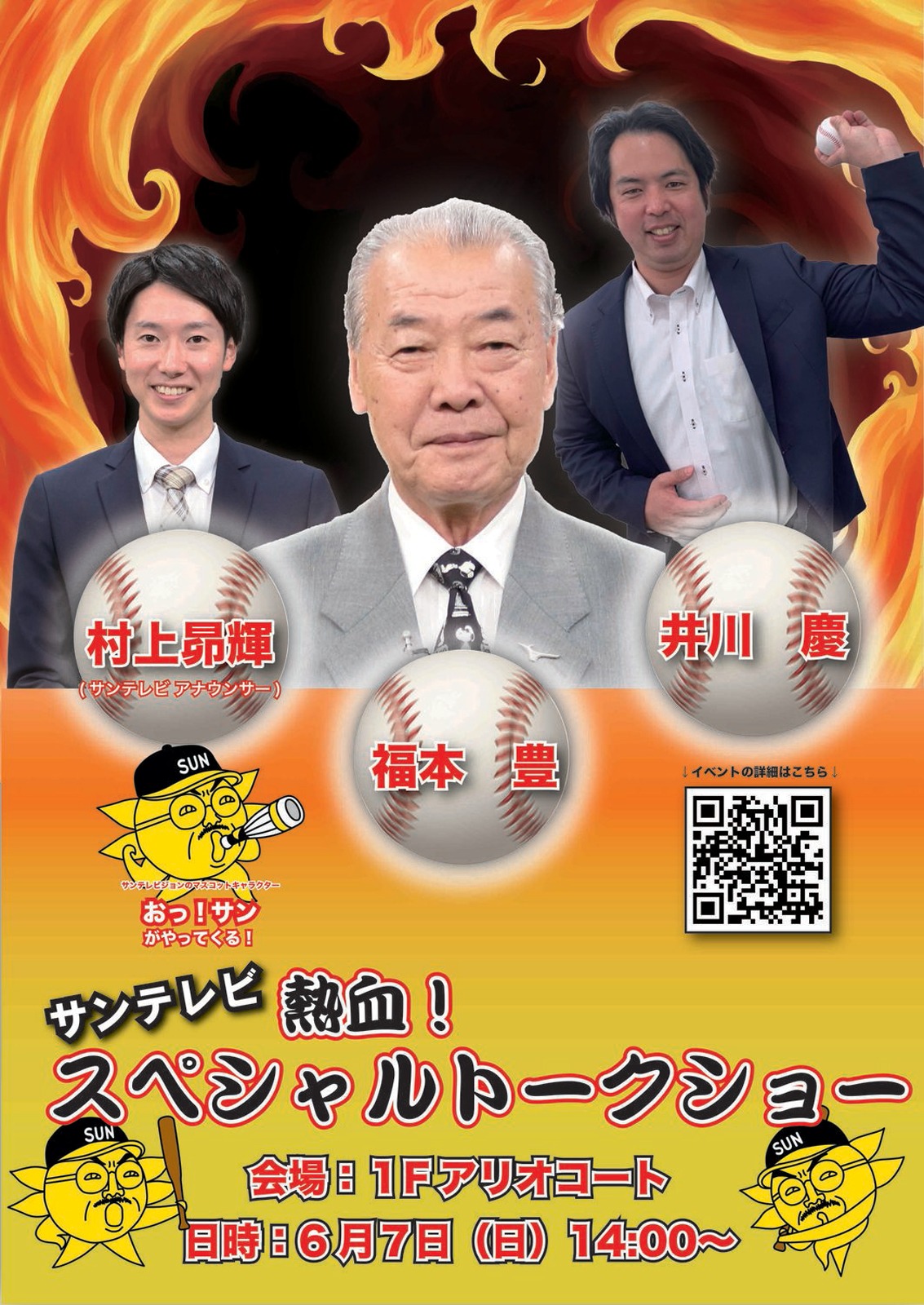 サンテレビ 熱血！スペシャルトークショーの告知画像｜堺市のニュースならサカイタイムズ