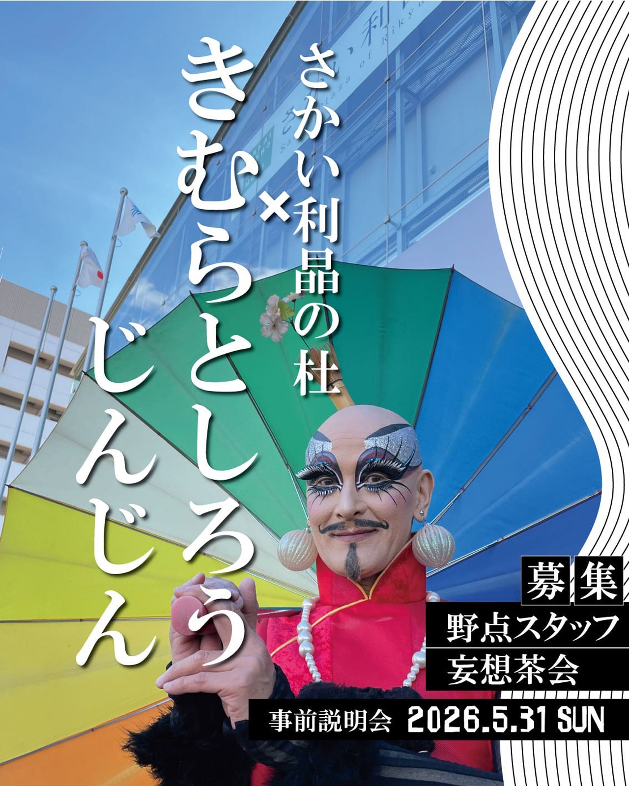 きむらとしろうじんじんの野点・妄想茶会募集告知｜堺市のニュースならサカイタイムズ