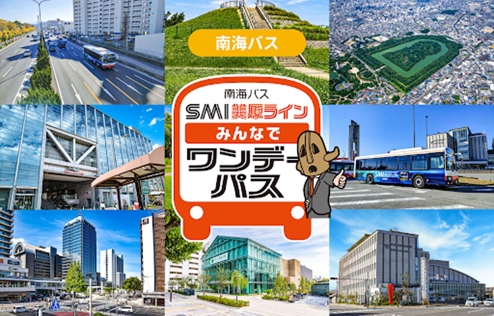SMI美原ライン みんなでワンデーパスの告知画像｜堺市のニュースならサカイタイムズ