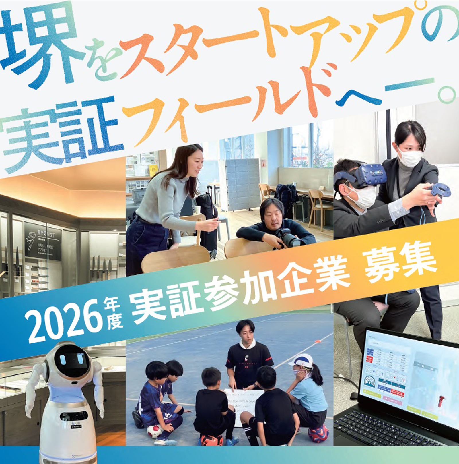 堺市内で実証事業を行うスタートアップ募集のイメージ｜堺市のニュースならサカイタイムズ