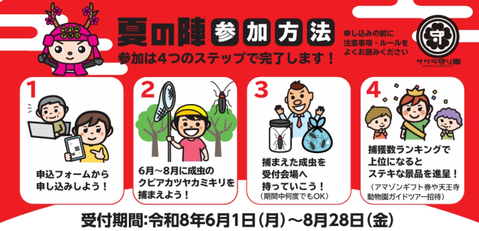 クビアカツヤカミキリ夏の陣2026の参加方法案内