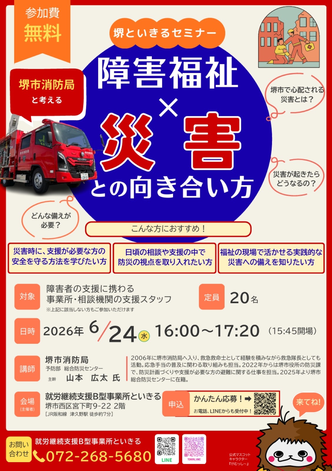 といきるで開催される障害福祉と防災セミナーの告知画像｜堺市のニュースならサカイタイムズ