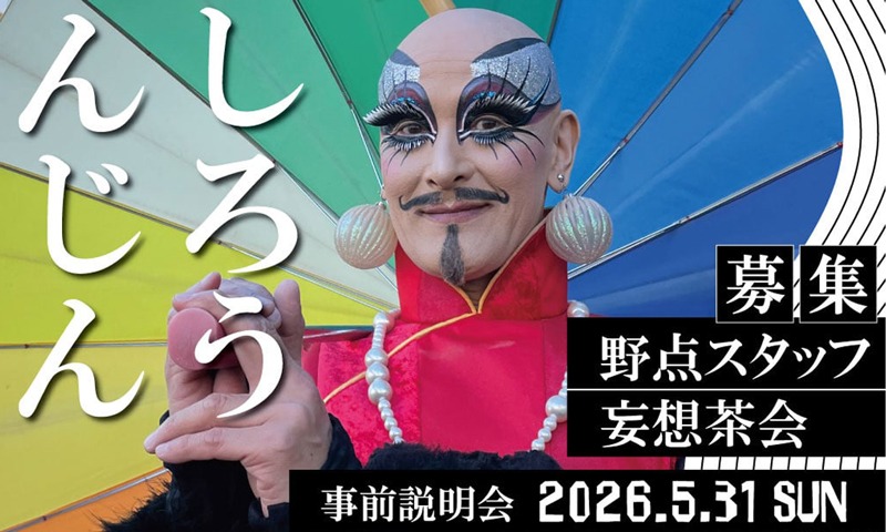 利晶の杜で美術家きむらとしろうじんじんの野点