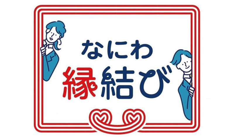 大阪府の婚活支援「なにわ縁結び」6月開始 登録前ガイド