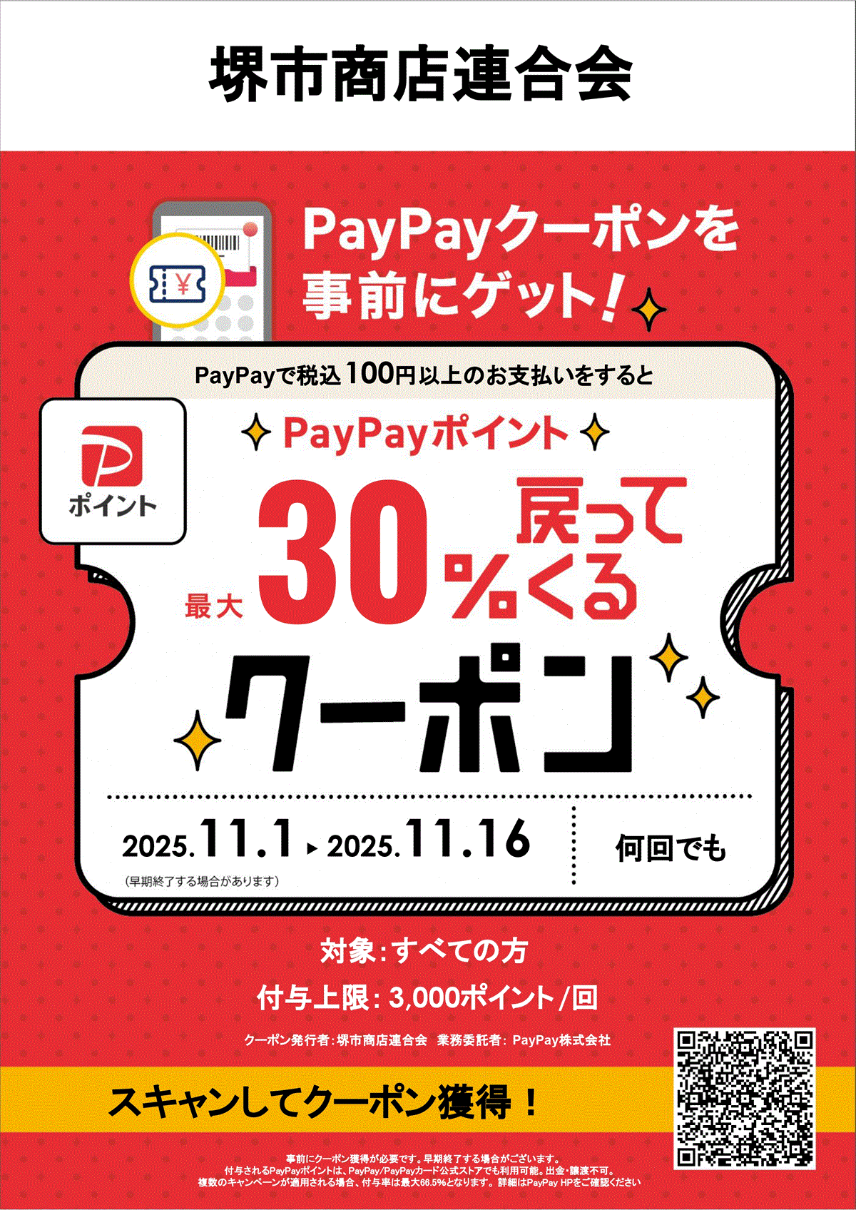 堺市商店連合会が実施する「堺市商店街クーポン祭」の告知ポスター。PayPay支払いで最大30%ポイント還元と記載|堺市のニュースならサカイタイムズ