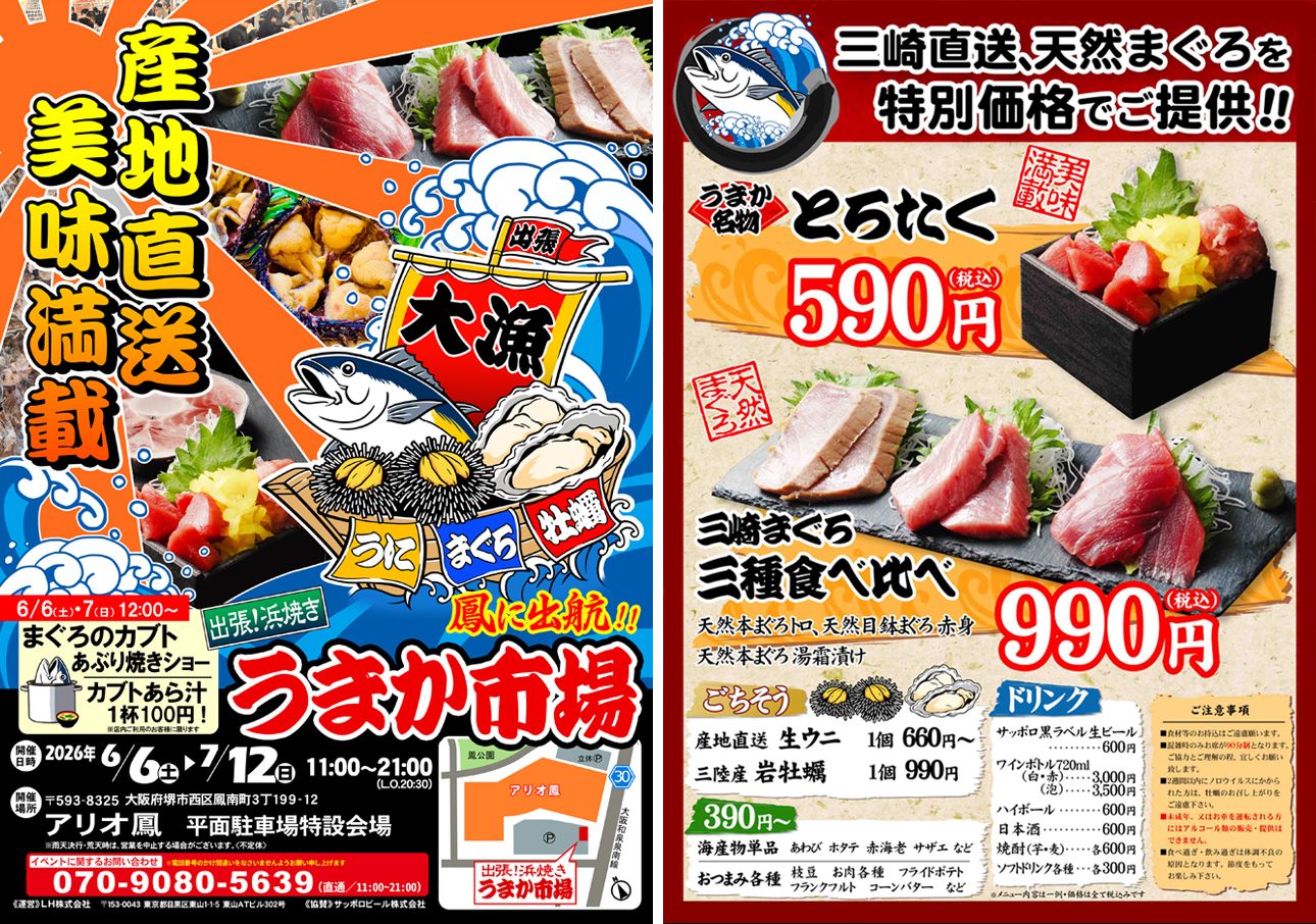 出張！浜焼き「うまか市場」in アリオ鳳のチラシ表裏｜堺市のニュースならサカイタイムズ