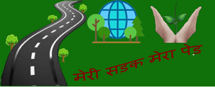 मेरी सड़क मेरा पेड़, my road my tree