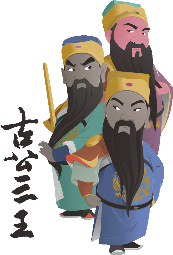 古公三王