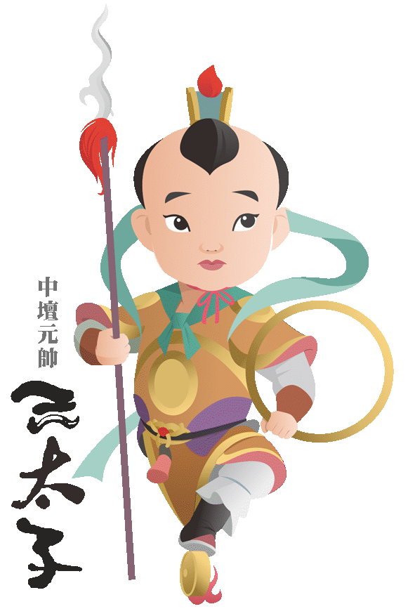 三太子