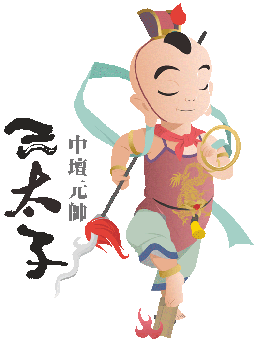 三太子