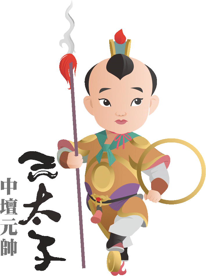三太子