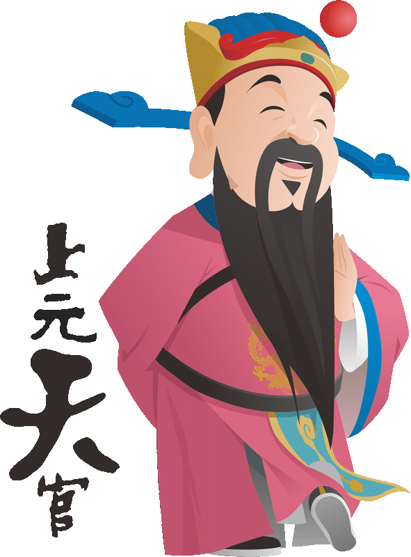 上元天官