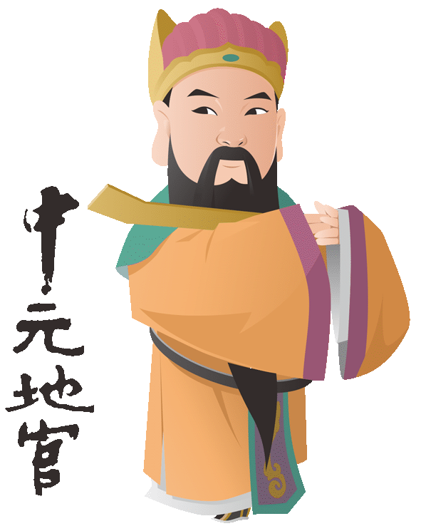 中元地官