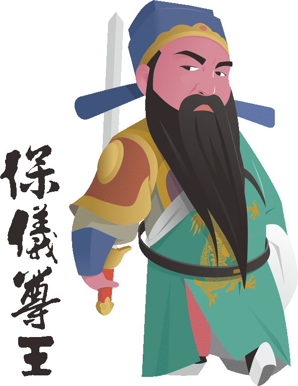 保儀尊王