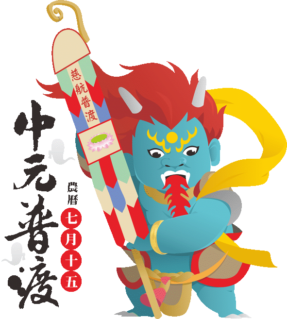 中元普渡拜拜