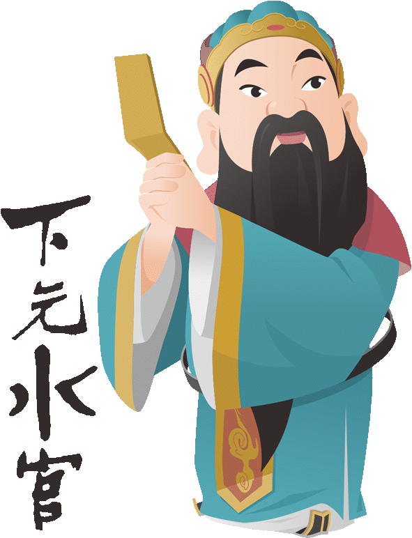 下元水官