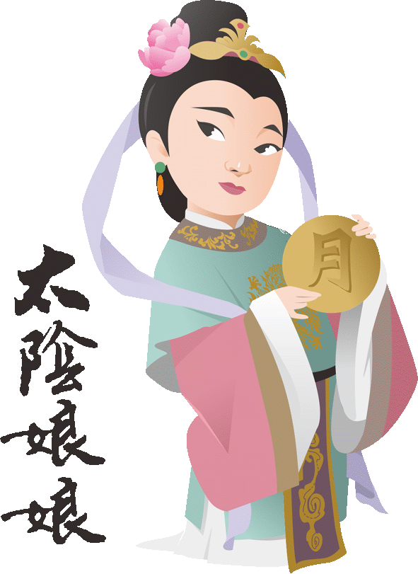 太陰娘娘