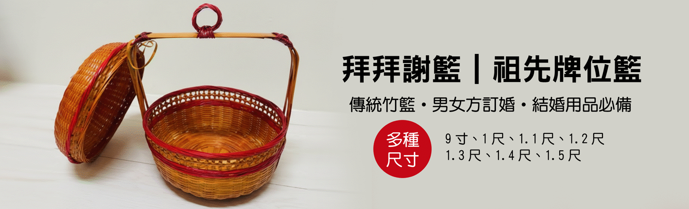 謝籃/祖先牌位籃