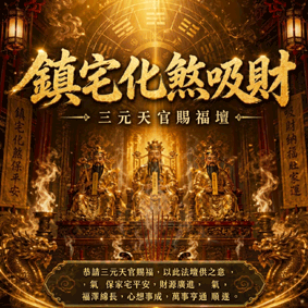 化煞招財