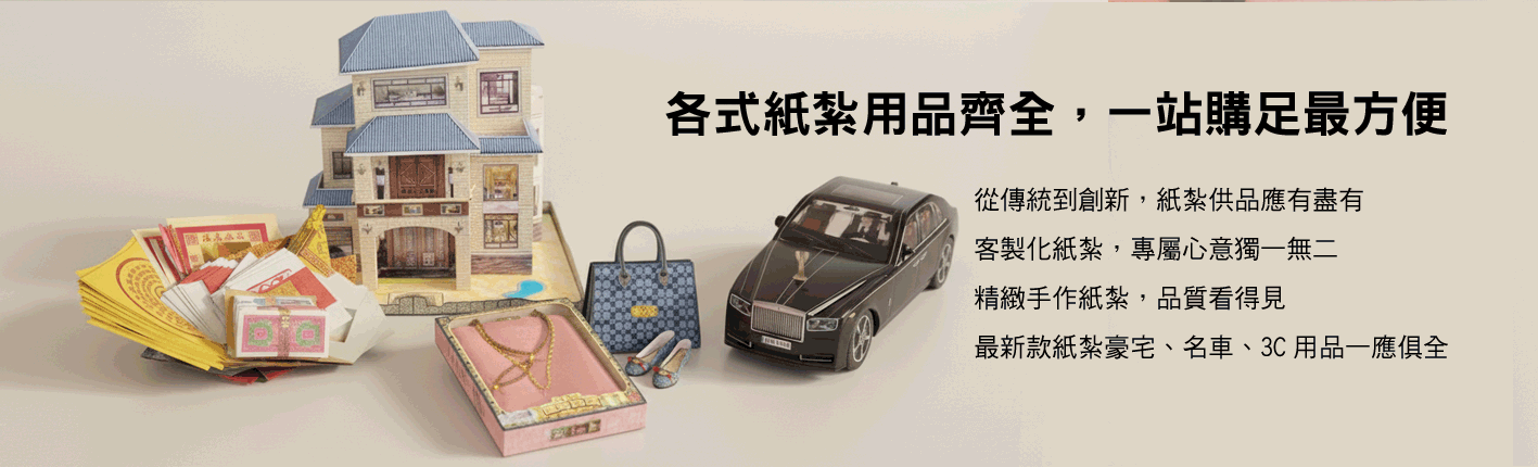 紙紮用品