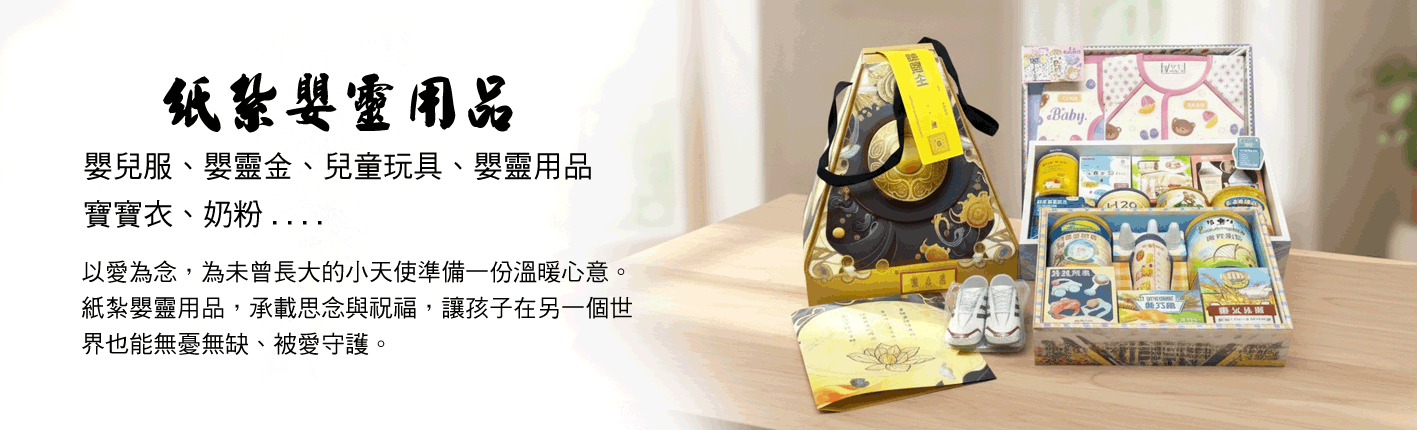 紙紮嬰靈用品
