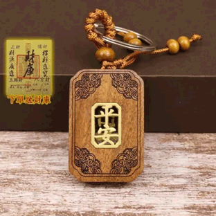 出入平安鑰匙扣