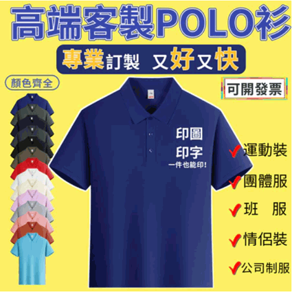 客製T恤、班服、團體服、系服、polo衫