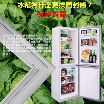 冰箱膠條/冰箱密封條/冰箱封條/冰箱邊條/冰箱壓條