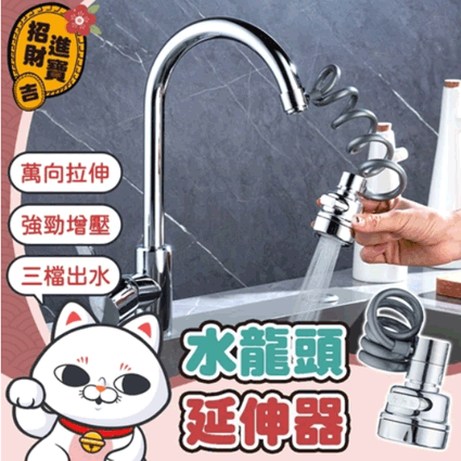 水龍頭延伸器/伸縮水龍頭