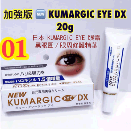 黑眼圈/眼霜修護