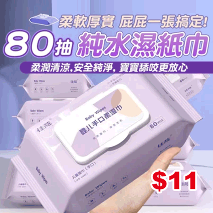 純水濕紙巾