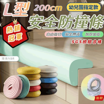  兒童防撞護條/防撞角