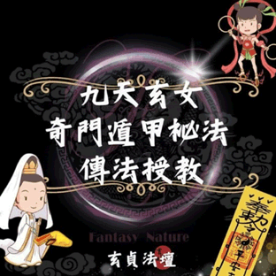 九天玄女奇門遁甲祕法-傳授此九天玄女法脈