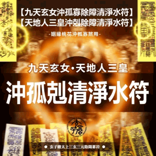 九天玄女沖孤寡剋除障沖剋清淨水符