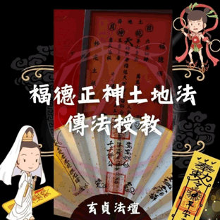 福德正神土地法-傳授福德法脈