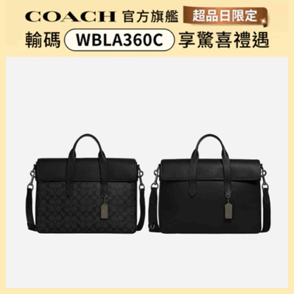 【COACH】文件公事包/電腦包/筆電包/商務包