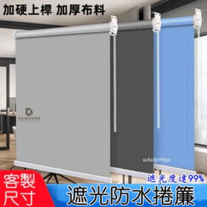 遮光捲簾 捲簾 遮陽捲簾 窗簾 卷拉式 免打孔卷簾 辦公室捲簾 遮陽光簾 客制 防水捲簾