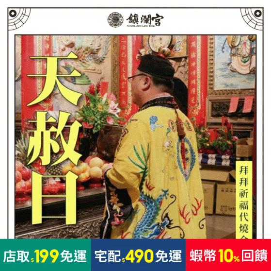 【大甲鎮瀾宮】2026年天赦日代燒金紙 冤親避邪開運平安 渡化 超渡 冤親債主