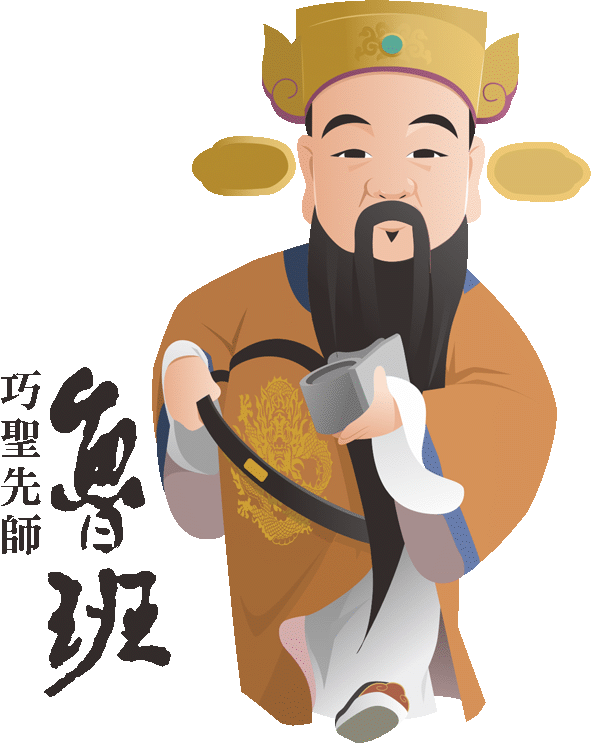 巧聖先師就是魯班