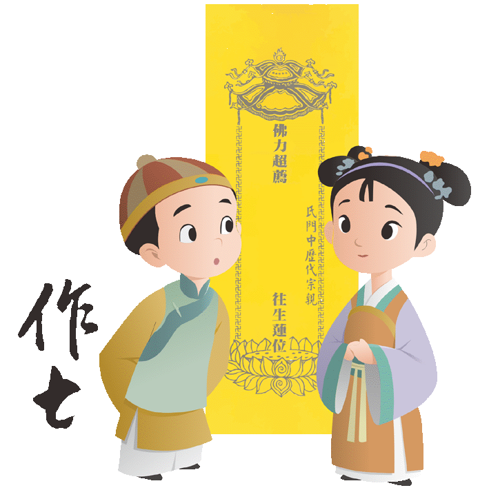 作七拜拜
