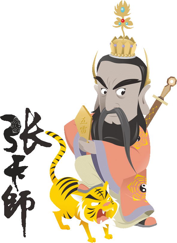 張天師