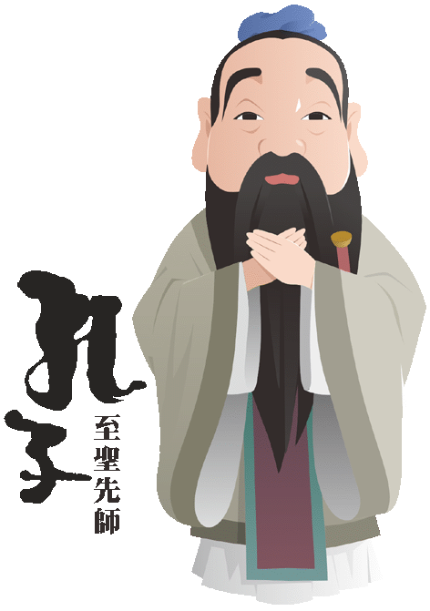 孔子