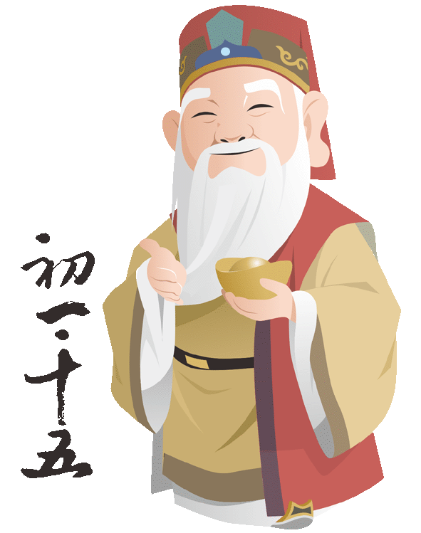 初一十五拜拜