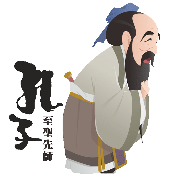 孔子