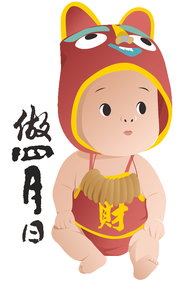 做四月日-收涎