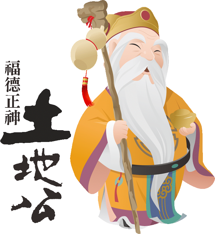 土地公
