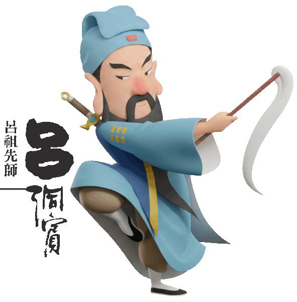 呂祖先師-呂洞賓