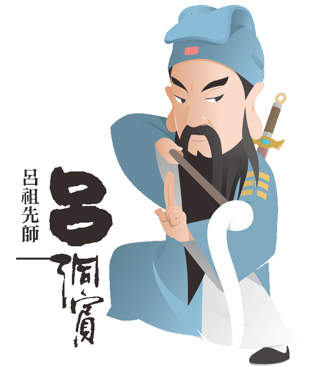呂祖先師-呂洞賓