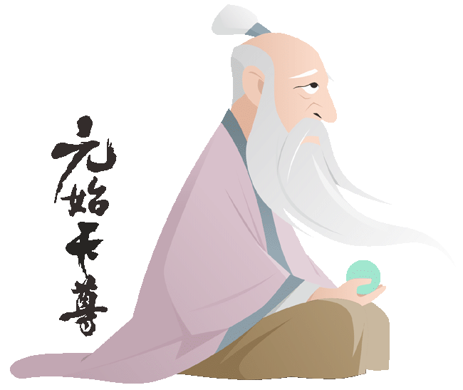 元始天尊